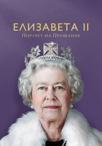 Елизавета II: портрет на прощание 2022