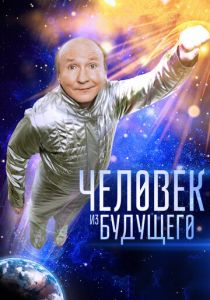 Человек из будущего 2016