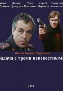 Задача с тремя неизвестными 1979