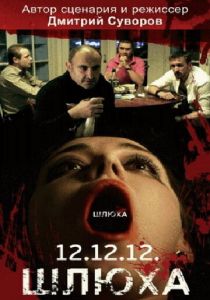 Шлюха 2012