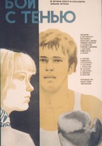 Бой с тенью 1972