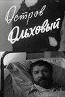 Остров Ольховый 1962
