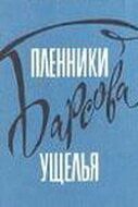 Пленники Барсова ущелья 1956