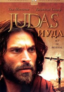 Иуда 2004