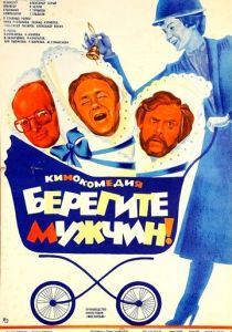 Берегите мужчин! 1982