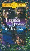 Бедный Джони и Арника 1983