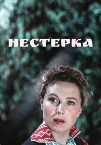 Нестерка 1955