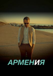 АРМЕН и Я 2018