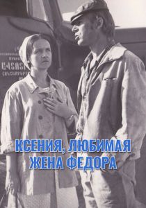 Ксения, любимая жена Федора 1974