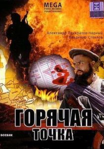 Горячая точка 1998