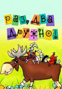 Раз, два - дружно! 1967