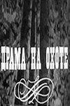 Драма на охоте 1970