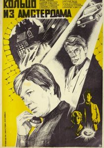 Кольцо из Амстердама 1981