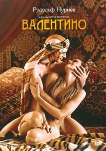 Валентино 1977