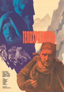 Телохранитель 1979