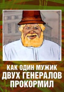 Как один мужик двух генералов прокормил 1965