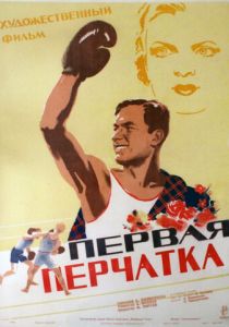 Первая перчатка 1946