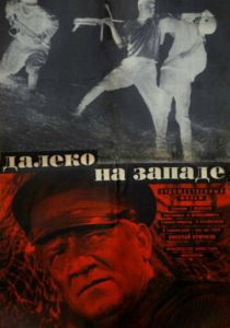 Далеко на Западе 1969