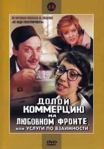 Долой коммерцию на любовном фронте, или Услуги по взаимности 1988