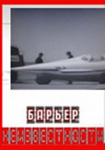 Барьер неизвестности 1961