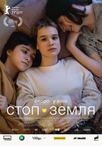 Стоп-Земля 2021