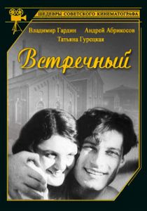 Встречный 1932