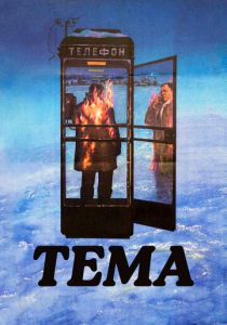 Тема 1979