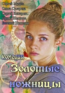 Золотые ножницы 2012