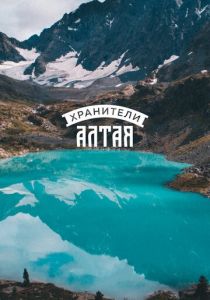 Хранители Алтая 2018