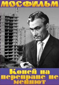 Коней на переправе не меняют 1980