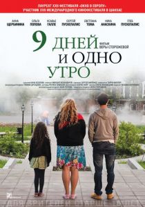 9 дней и одно утро 2014