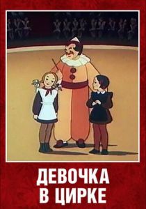 Девочка в цирке 1950