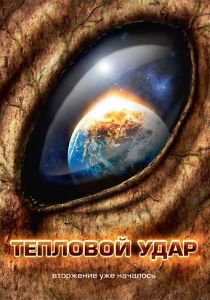 Тепловой удар 2008