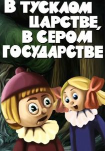 В тусклом царстве, в сером государстве 1981