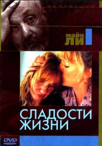 Сладости жизни 1990