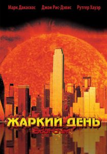 Жаркий день 2002