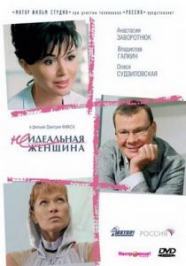 Неидеальная женщина 2008