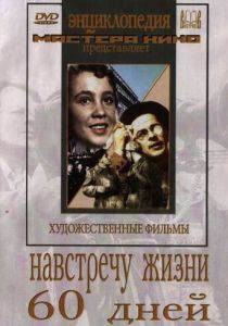 Навстречу жизни 1952