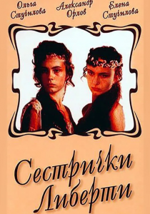 Сестрички Либерти 1991