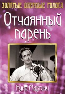 Отчаянный парень 1936