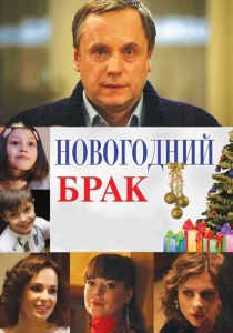 Новогодний брак 2012