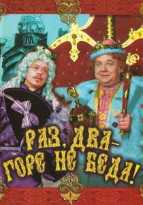 Раз, два - горе не беда! 1988