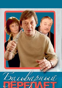 Бульварный переплет 2003