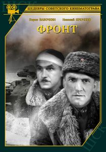 Фронт 1943