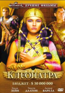 Клеопатра 1999