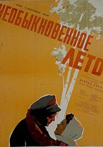Необыкновенное лето 1956
