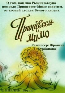 Композиция на тему... Принцесса-Мимо 1991