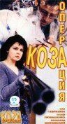 Операция «Коза» 1999