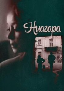 Ниагара 1991