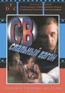 СВ. Спальный вагон 1989
